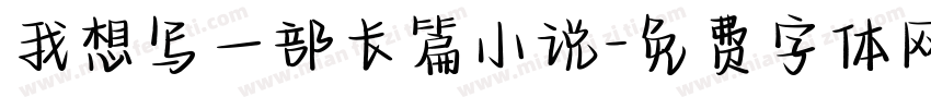 我想写一部长篇小说字体转换