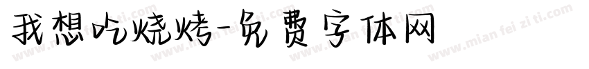 我想吃烧烤字体转换