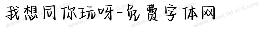 我想同你玩呀字体转换