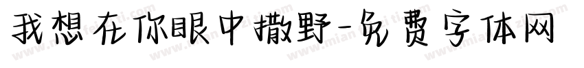 我想在你眼中撒野字体转换