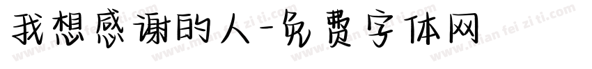我想感谢的人字体转换