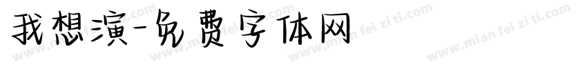 我想演字体转换