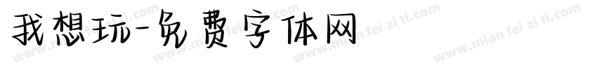 我想玩字体转换