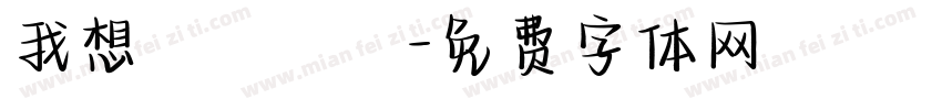 我想籌適醫鳳字体转换