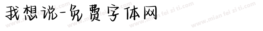 我想说字体转换