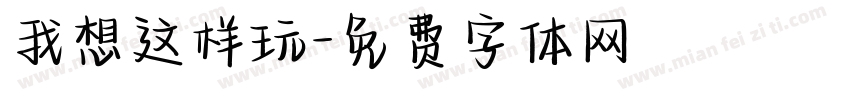 我想这样玩字体转换