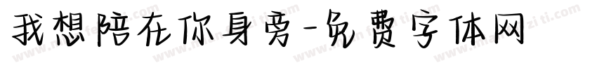 我想陪在你身旁字体转换