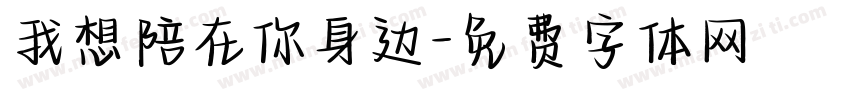 我想陪在你身边字体转换
