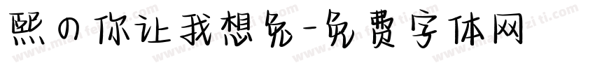 熙の你让我想兔字体转换