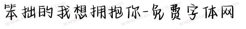 笨拙的我想拥抱你字体转换