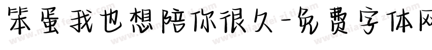 笨蛋我也想陪你很久字体转换