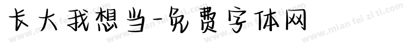 长大我想当字体转换