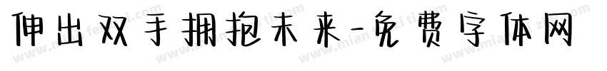 伸出双手拥抱未来字体转换