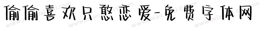 偷偷喜欢只憨恋爱字体转换