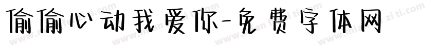 偷偷心动我爱你字体转换