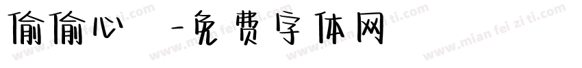 偷偷心動字体转换