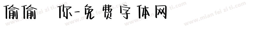 偷偷愛你字体转换