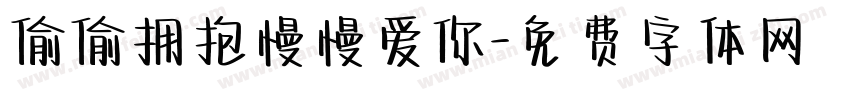 偷偷拥抱慢慢爱你字体转换