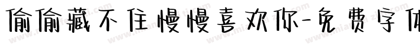 偷偷藏不住慢慢喜欢你字体转换