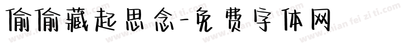 偷偷藏起思念字体转换