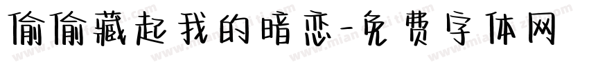 偷偷藏起我的暗恋字体转换