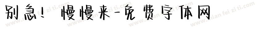 别急！慢慢来字体转换