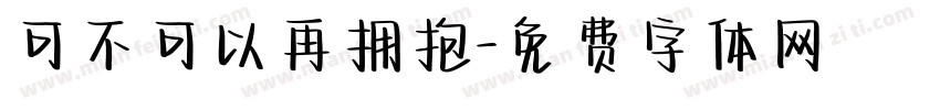 可不可以再拥抱字体转换