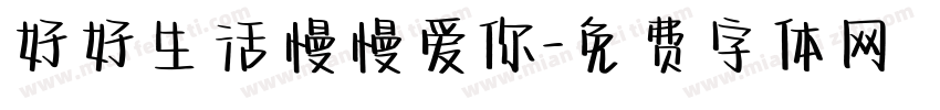 好好生活慢慢爱你字体转换