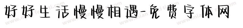 好好生活慢慢相遇字体转换