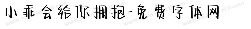 小乖会给你拥抱字体转换