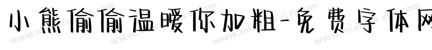 小熊偷偷温暧你加粗字体转换