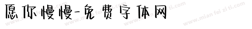 愿你慢慢字体转换