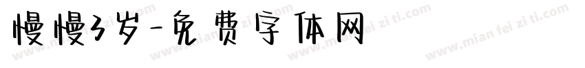 慢慢3岁字体转换
