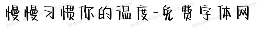 慢慢习惯你的温度字体转换