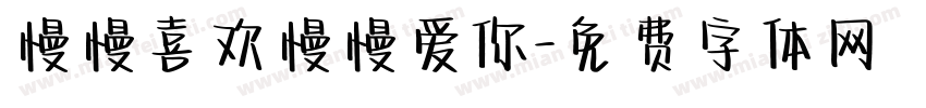 慢慢喜欢慢慢爱你字体转换