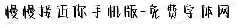 慢慢接近你手机版字体转换