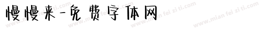 慢慢来字体转换