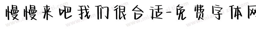 慢慢来吧我们很合适字体转换