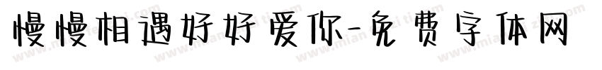 慢慢相遇好好爱你字体转换