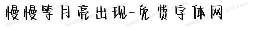 慢慢等月亮出现字体转换