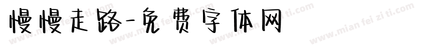 慢慢走路字体转换