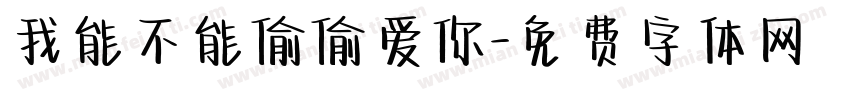 我能不能偷偷爱你字体转换