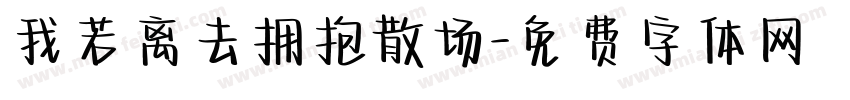 我若离去拥抱散场字体转换