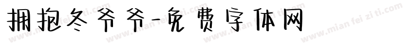 拥抱冬爷爷字体转换