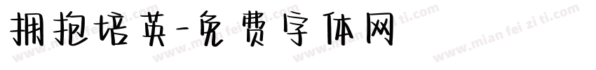 拥抱培英字体转换