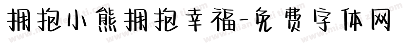 拥抱小熊拥抱幸福字体转换