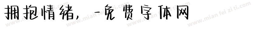 拥抱情绪，字体转换
