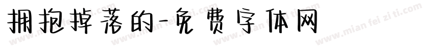 拥抱掉落的字体转换
