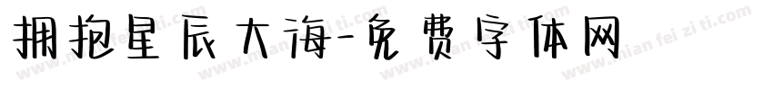 拥抱星辰大海字体转换
