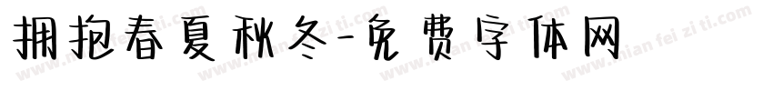 拥抱春夏秋冬字体转换